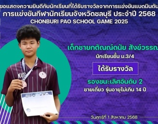 <strong>Read more about</strong><br />ขอแสดงความยินดีกับนักเรียนที่ได้รับรางวัลจากการแข่งขันแบดมินตัน การแข่งขันกีฬานักเรียนจังหวัดชลบุรี ประจำปี 2568 ขอแสดงความยินดีกับนักเรียนที่ได้รับรางวัลจากการแข่งขันแบดมินตัน การแข่งขันกีฬานักเรียนจังหวัดชลบุรี ประจำปี 2568